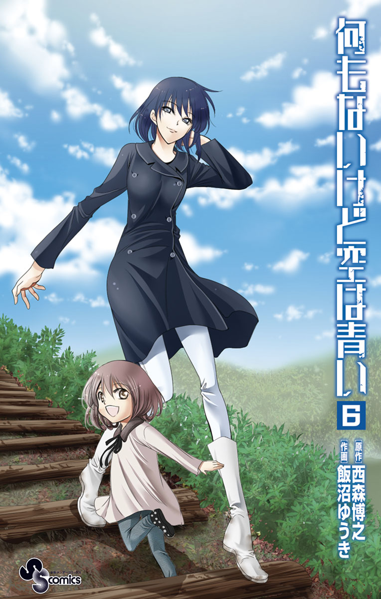 何もないけど空は青い ６ 漫画 無料試し読みなら 電子書籍ストア ブックライブ