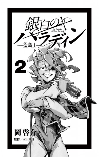 銀白のパラディン 聖騎士 2 岡啓介 漫画 無料試し読みなら 電子書籍ストア ブックライブ 銀白のパラディン 聖騎士 2 岡啓介 漫画 無料試し読みなら 電子書籍ストア ブックライブ