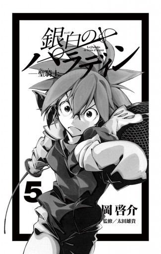 銀白のパラディン 聖騎士 5 最新刊 岡啓介 漫画 無料試し読みなら 電子書籍ストア ブックライブ 銀白のパラディン 聖騎士 5 最新刊 岡啓介 漫画 無料試し読みなら 電子書籍ストア ブックライブ