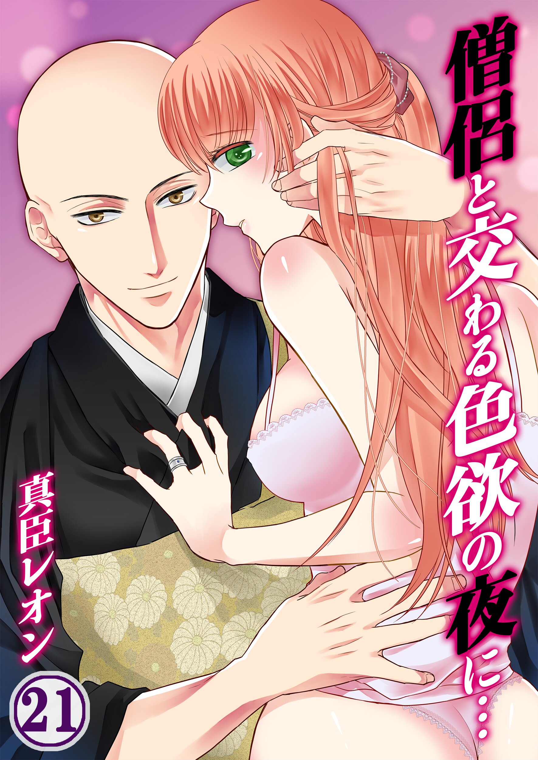 僧侶と交わる色欲の夜に…21巻 - 真臣レオン/uroco - 漫画・無料試し読みなら、電子書籍ストア ブックライブ