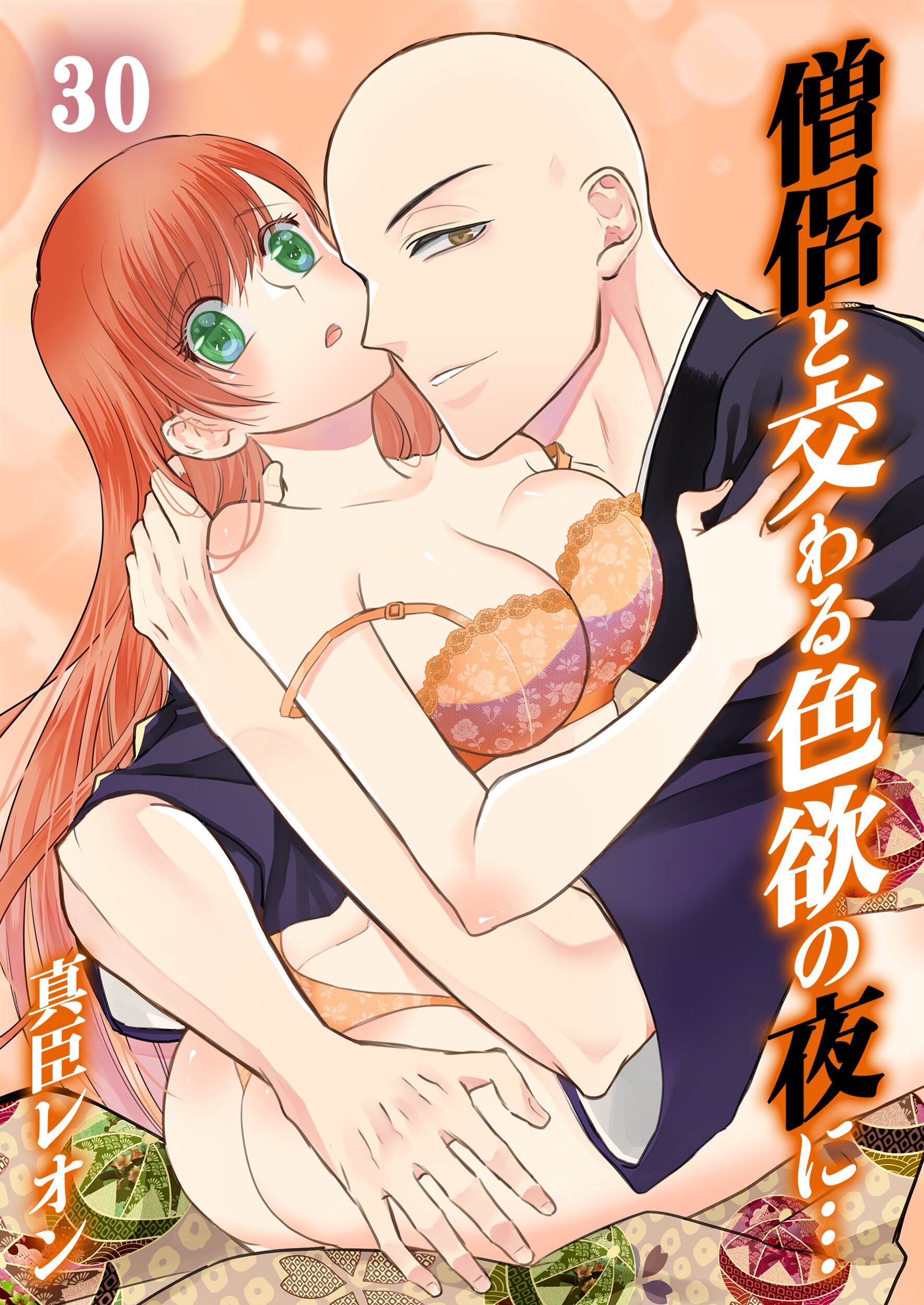 僧侶と交わる色欲の夜に…30巻（最新刊） - 真臣レオン/uroco - TL(ティーンズラブ)マンガ・無料試し読みなら、電子書籍・コミックストア  ブックライブ