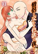 僧侶と交わる色欲の夜に…31巻