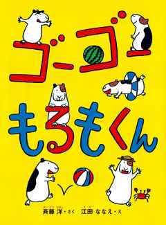 もるもくん２ ゴーゴーもるもくん - 斉藤洋/江田ななえ - 漫画・ラノベ