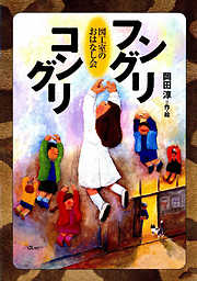 ふしぎの時間割 - 岡田淳 - 漫画・ラノベ（小説）・無料試し読みなら