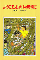 放課後の時間割 岡田淳 漫画 無料試し読みなら 電子書籍ストア ブックライブ