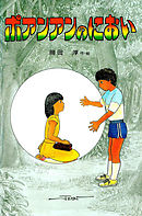 ポポくんのミックスジュース Accototoふくだとしお あきこ 漫画 無料試し読みなら 電子書籍ストア ブックライブ