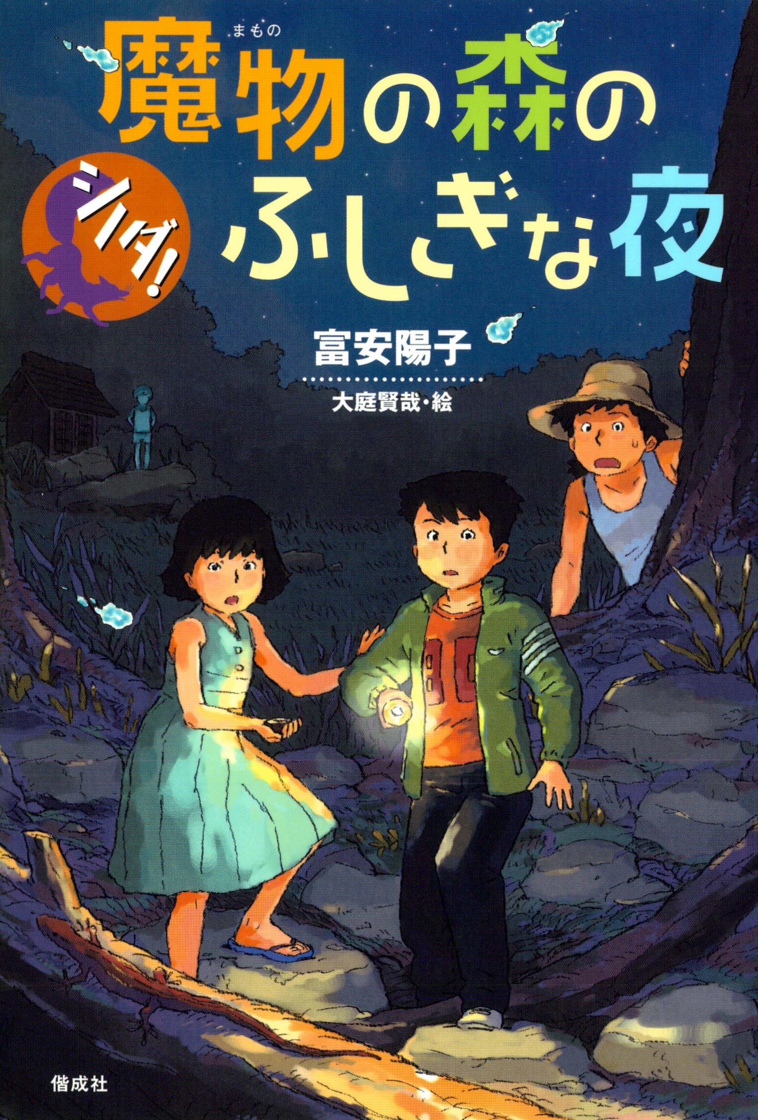 シノダ！４ 魔物の森のふしぎな夜 - 富安陽子/大庭賢哉 - 漫画・ラノベ