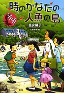 シノダ！５　時のかなたの人魚の島