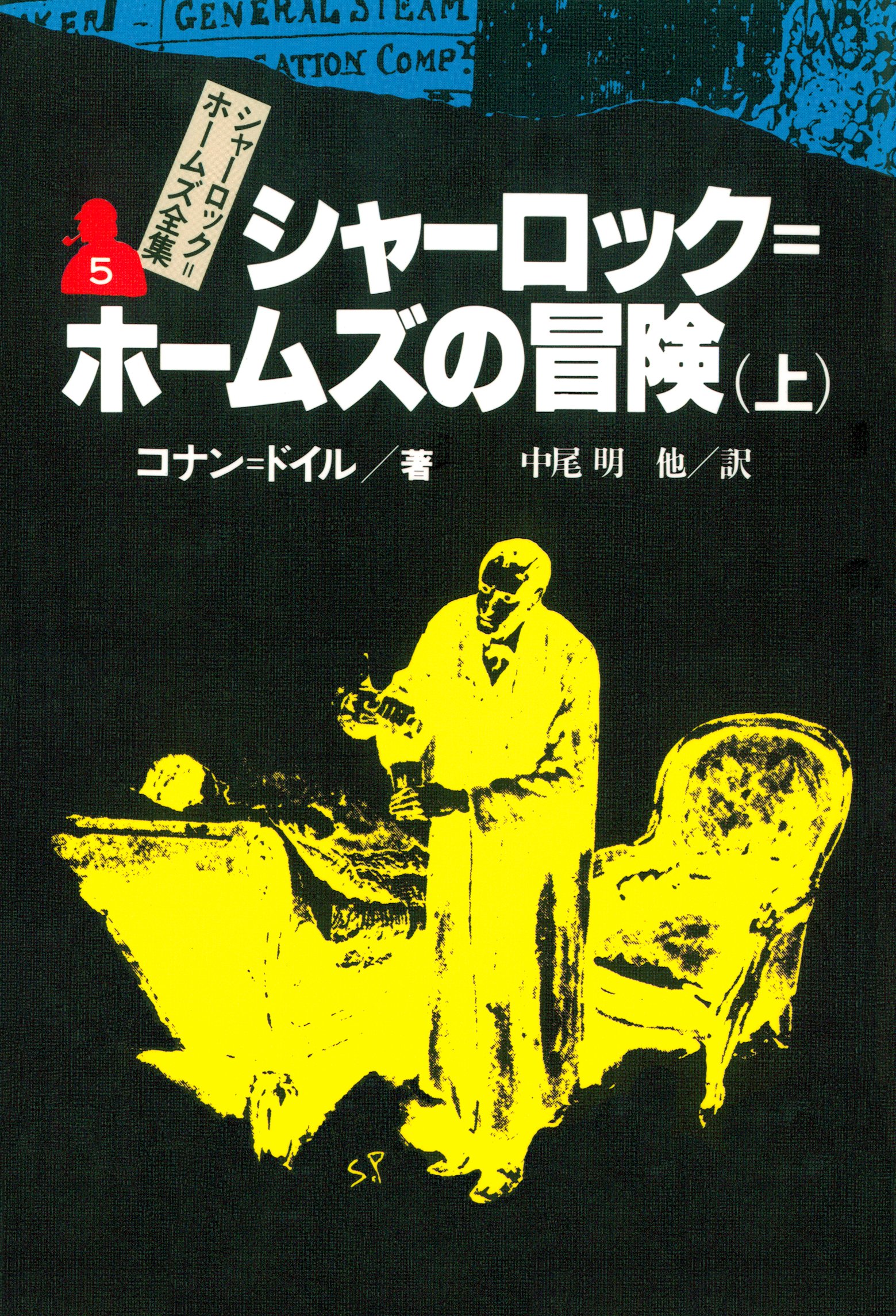 シャーロック ホームズ全集５ シャーロック ホームズの冒険 上 漫画 無料試し読みなら 電子書籍ストア ブックライブ