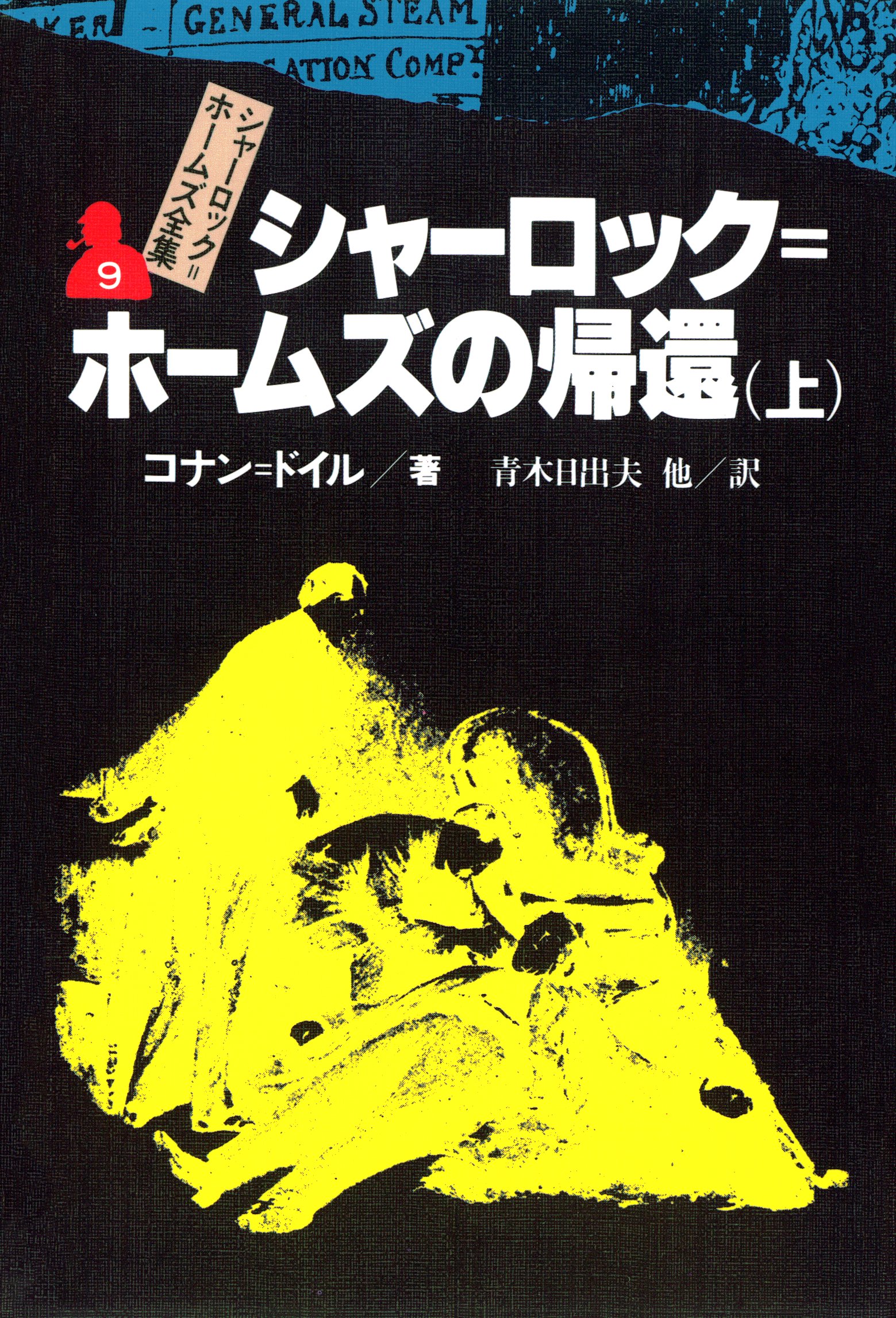 シャーロック＝ホームズ全集９ シャーロック＝ホームズの帰還（上