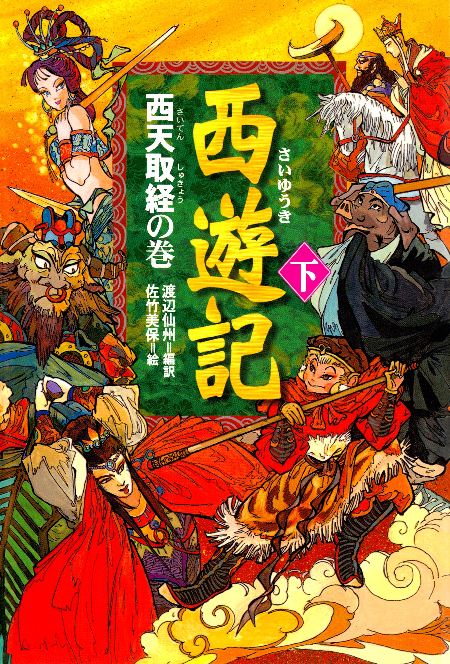 西遊記（下)西天取経の巻 | ブックライブ