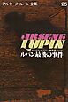 アルセーヌ＝ルパン全集２５　ルパン最後の事件