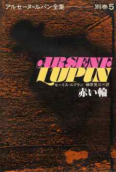 アルセーヌ＝ルパン全集別巻５　赤い輪