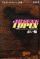 アルセーヌ＝ルパン全集別巻５　赤い輪