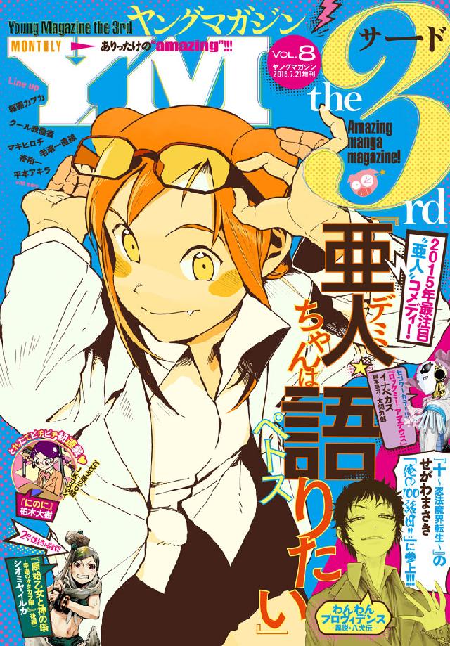 ヤングマガジン サード 15年 Vol 8 15年7月6日発売 ヤングマガジン編集部 漫画 無料試し読みなら 電子書籍ストア ブックライブ