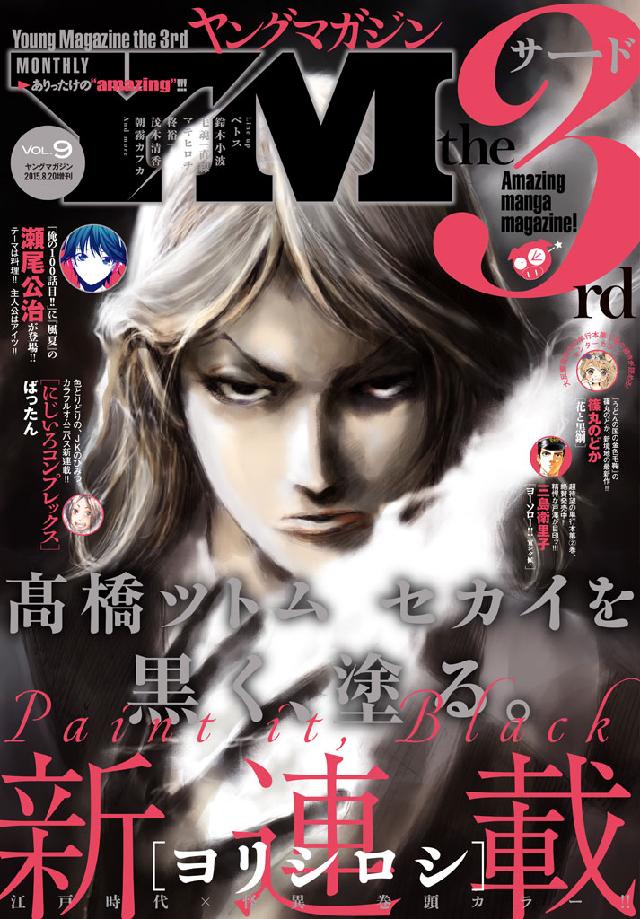 ヤングマガジン サード 15年 Vol 9 15年8月6日発売 ヤングマガジン編集部 漫画 無料試し読みなら 電子書籍ストア ブックライブ