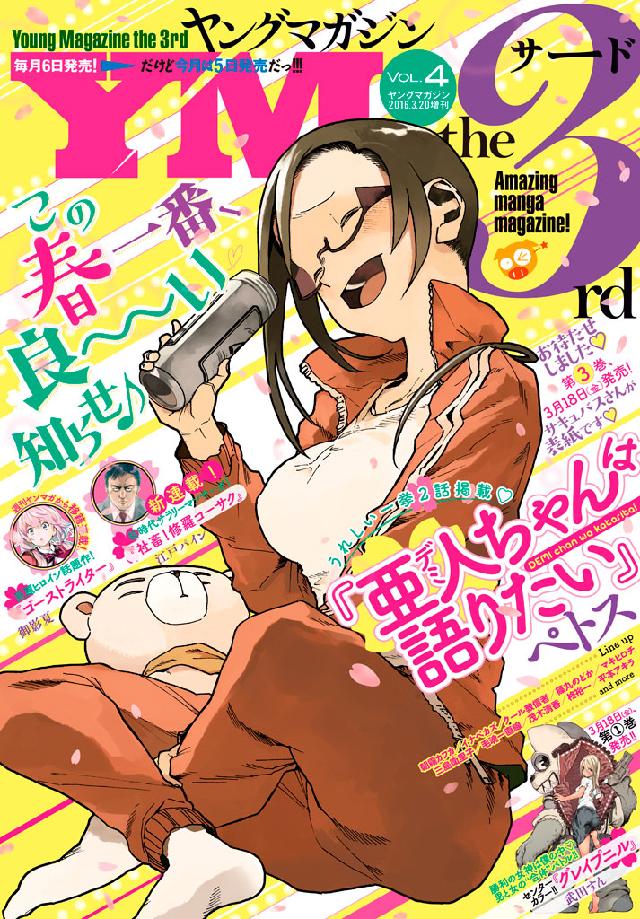 ヤングマガジン サード 16年 Vol 4 16年3月5日発売 漫画 無料試し読みなら 電子書籍ストア ブックライブ