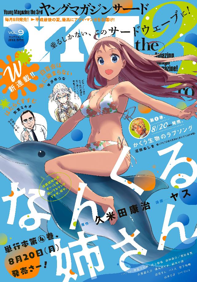 ヤングマガジン サード 18年 Vol 9 18年8月6日発売 漫画 無料試し読みなら 電子書籍ストア ブックライブ