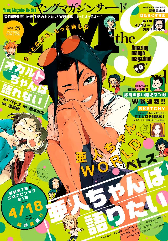 ヤングマガジン サード 19年 Vol 5 19年4月5日発売 漫画 無料試し読みなら 電子書籍ストア ブックライブ