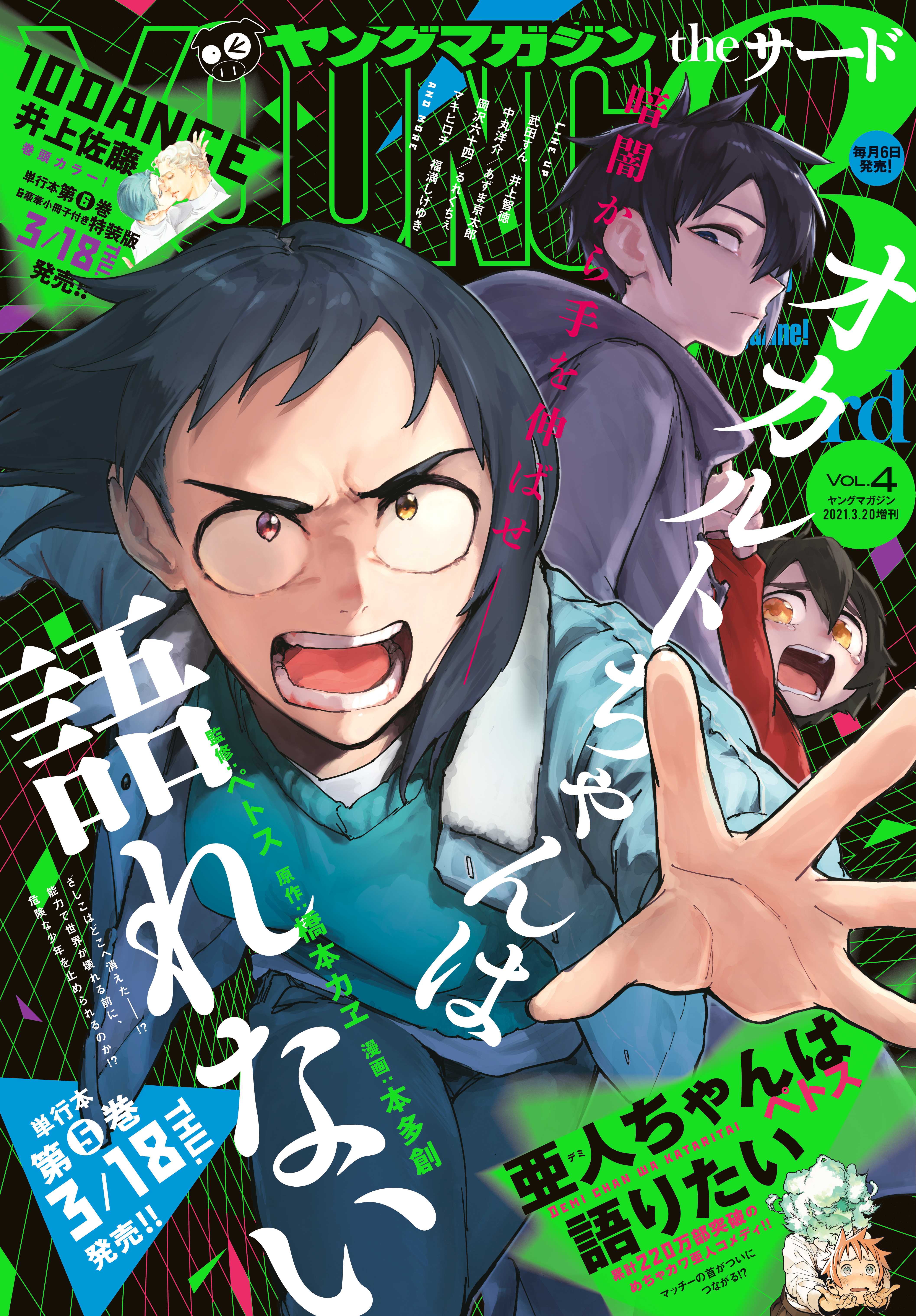 ヤングマガジン サード 21年 Vol 4 21年3月8日発売 漫画 無料試し読みなら 電子書籍ストア ブックライブ