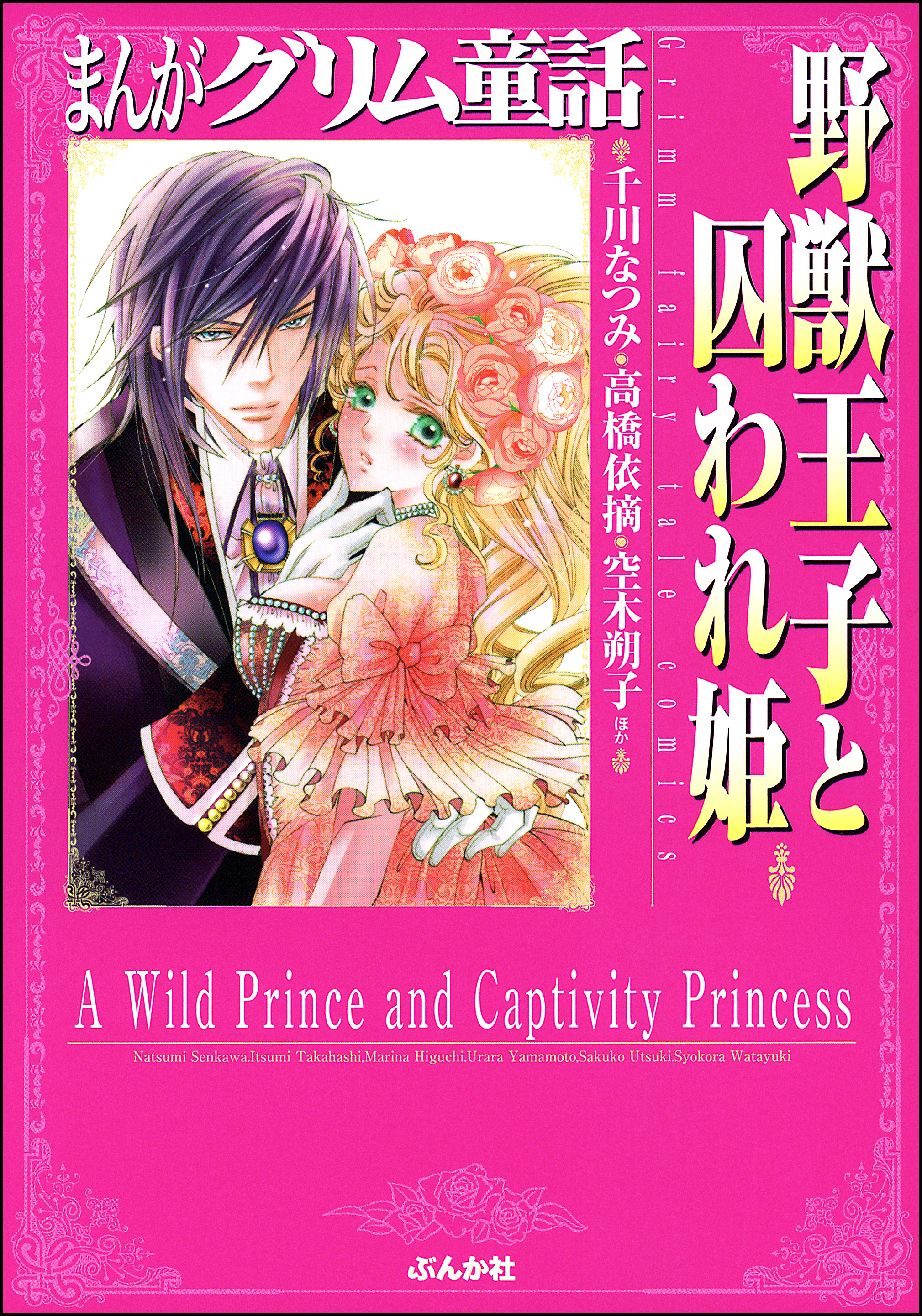 まんがグリム童話 野獣王子と囚われ姫 漫画 無料試し読みなら 電子書籍ストア ブックライブ