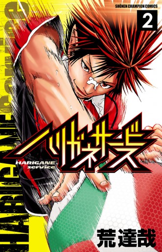 ハリガネサービス 2 漫画 無料試し読みなら 電子書籍ストア ブックライブ ハリガネサービス 2 漫画 無料試し読みなら 電子書籍ストア ブックライブ