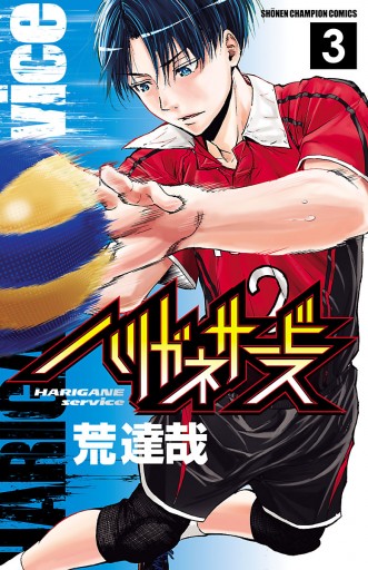 ハリガネサービス 3 漫画 無料試し読みなら 電子書籍ストア ブックライブ ハリガネサービス 3 漫画 無料試し読みなら 電子書籍ストア ブックライブ