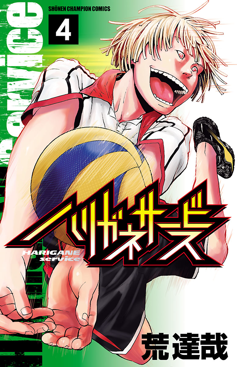 ハリガネサービス ４ - 荒達哉 - 漫画・ラノベ（小説）・無料試し読みなら、電子書籍・コミックストア ブックライブ