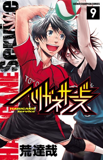 ハリガネサービス 9 - 荒達哉 - 電子書籍・無料漫画ならブックライブ