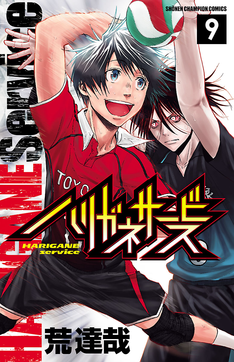 ハリガネサービス ９ 漫画 無料試し読みなら 電子書籍ストア ブックライブ