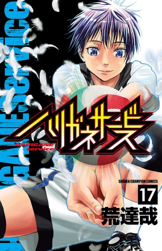 ハリガネサービス 17 - 荒達哉 - 少年マンガ・無料試し読みなら、電子書籍・コミックストア ブックライブ