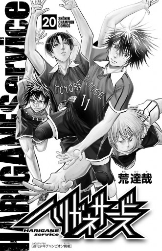 ハリガネサービス 20 荒達哉 漫画 無料試し読みなら 電子書籍ストア ブックライブ ハリガネサービス 20 荒達哉 漫画 無料試し読みなら 電子書籍ストア ブックライブ