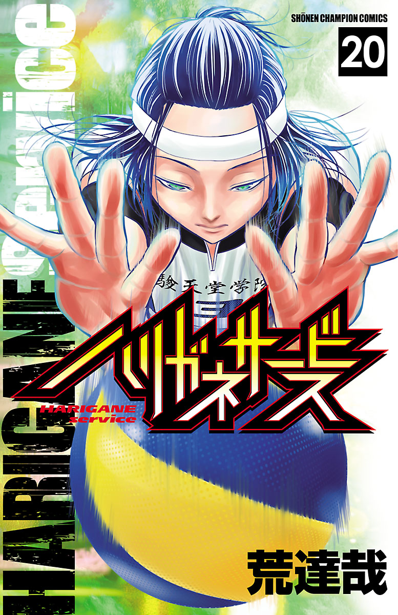 ハリガネサービス ２０ - 荒達哉 - 漫画・無料試し読みなら、電子書籍