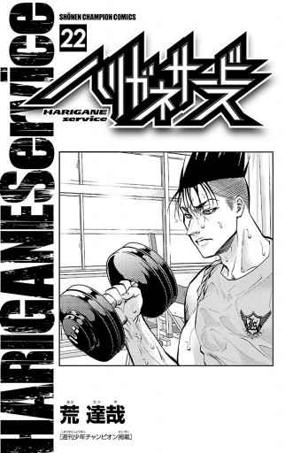 ハリガネサービス 22 荒達哉 漫画 無料試し読みなら 電子書籍ストア ブックライブ ハリガネサービス 22 荒達哉 漫画 無料試し読みなら 電子書籍ストア ブックライブ