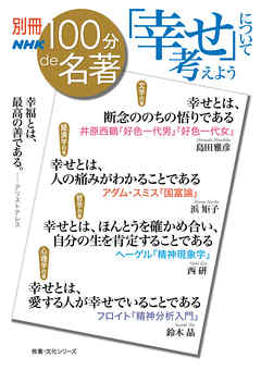 別冊ＮＨＫ１００分ｄｅ名著　「幸せ」について考えよう