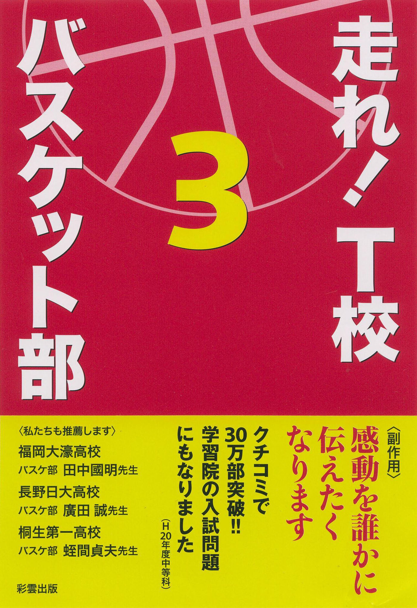 走れ！ Ｔ校バスケット部 ３ - 松崎洋 - 漫画・ラノベ（小説）・無料