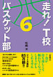 走れ！　Ｔ校バスケット部　６