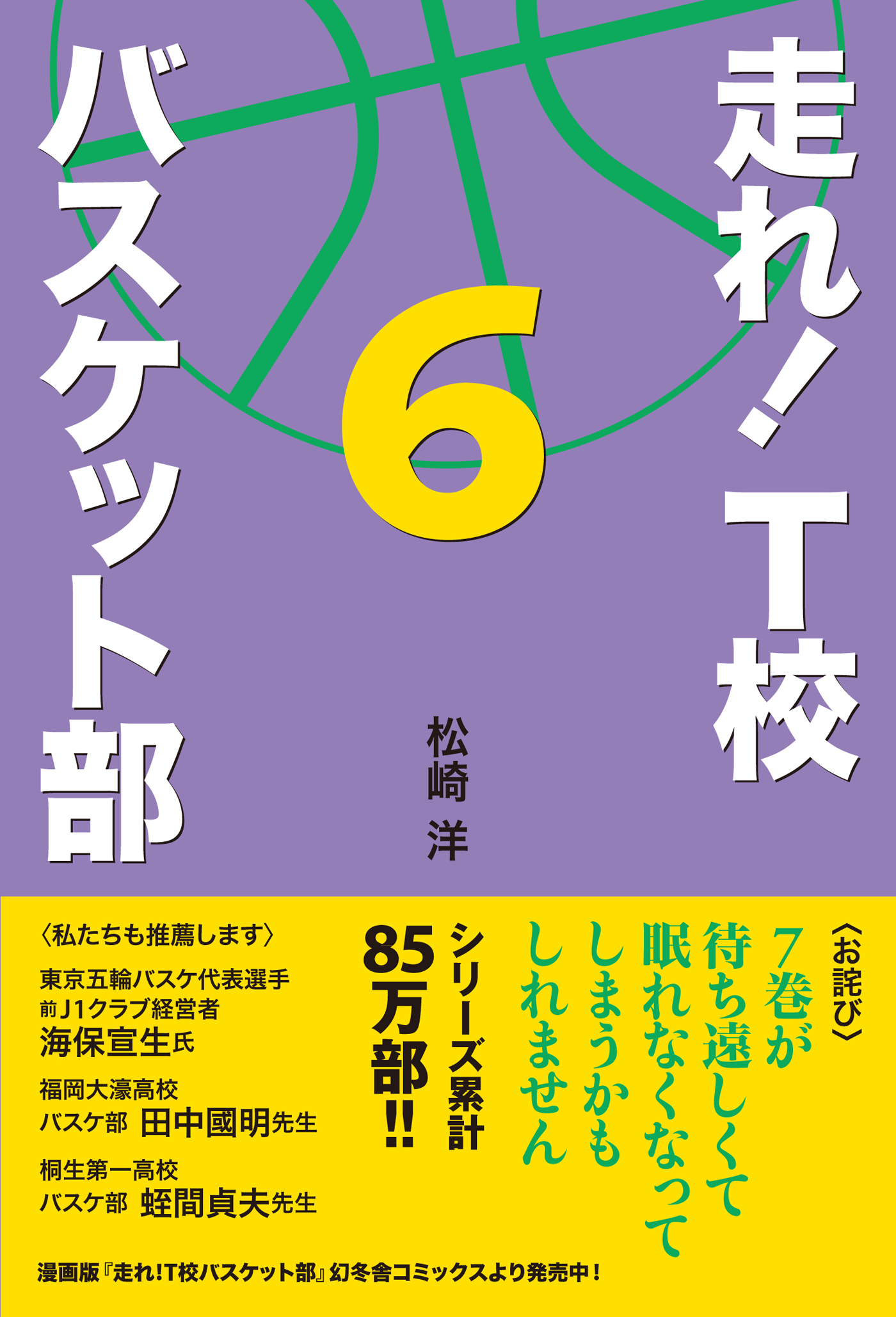 走れ！ Ｔ校バスケット部 ６ - 松崎洋 - 漫画・ラノベ（小説）・無料