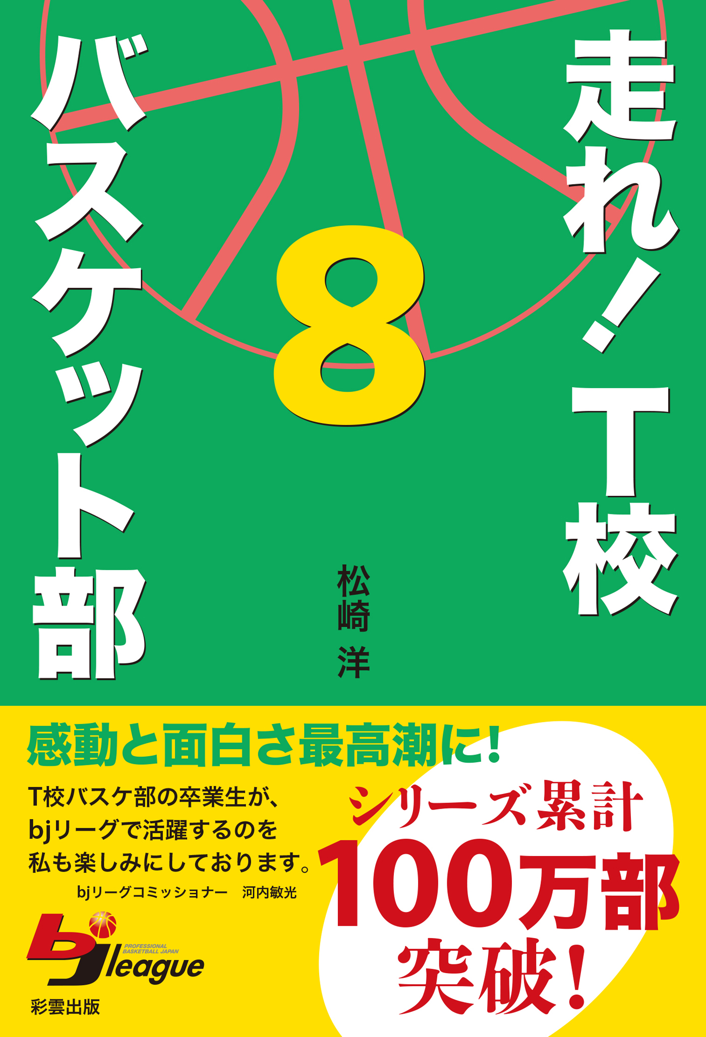 走れ ｔ校バスケット部 ８ 松崎洋 漫画 無料試し読みなら 電子書籍ストア ブックライブ