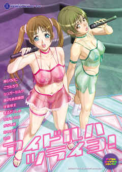 アイドルハツライヨ！