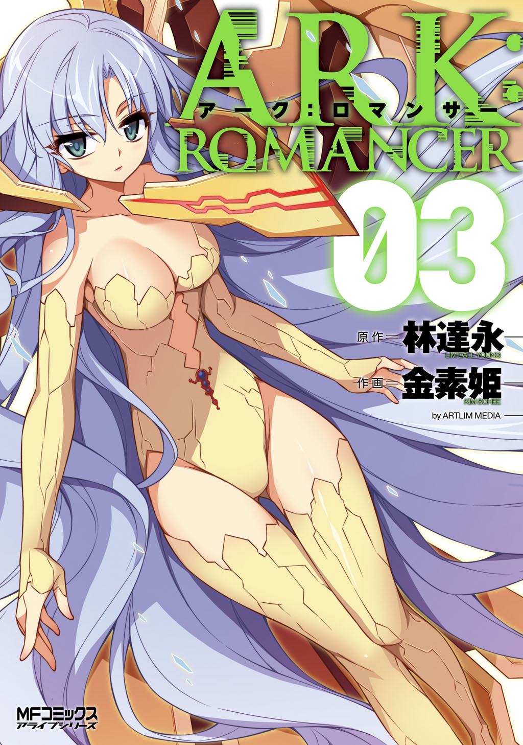 アーク：ロマンサー ３（完結・最終巻） - 林達永/金素姫 - 少年マンガ・無料試し読みなら、電子書籍・コミックストア ブックライブ