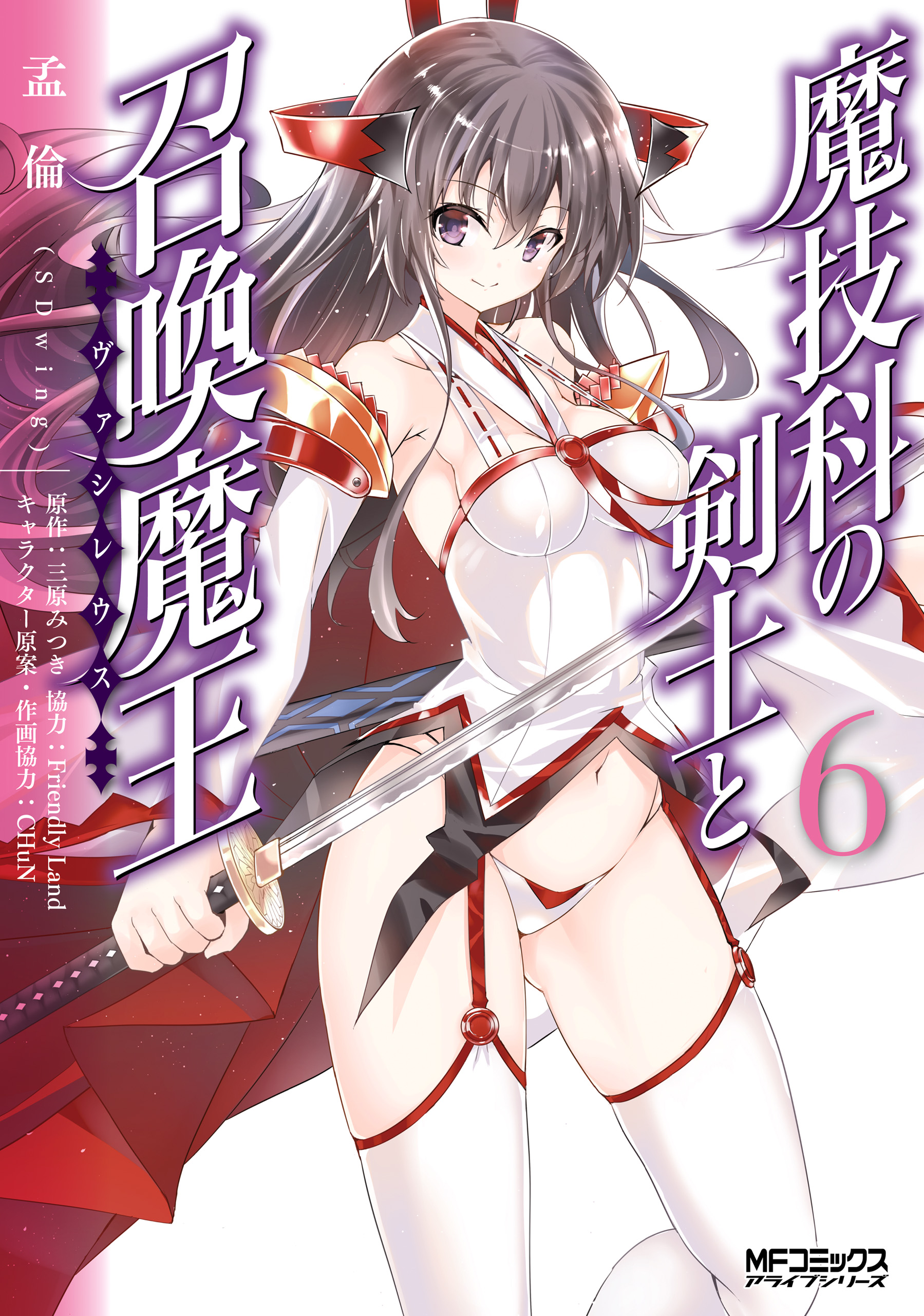 魔技科の剣士と召喚魔王 6 孟倫 Sdwing 三原みつき 漫画 無料試し読みなら 電子書籍ストア ブックライブ