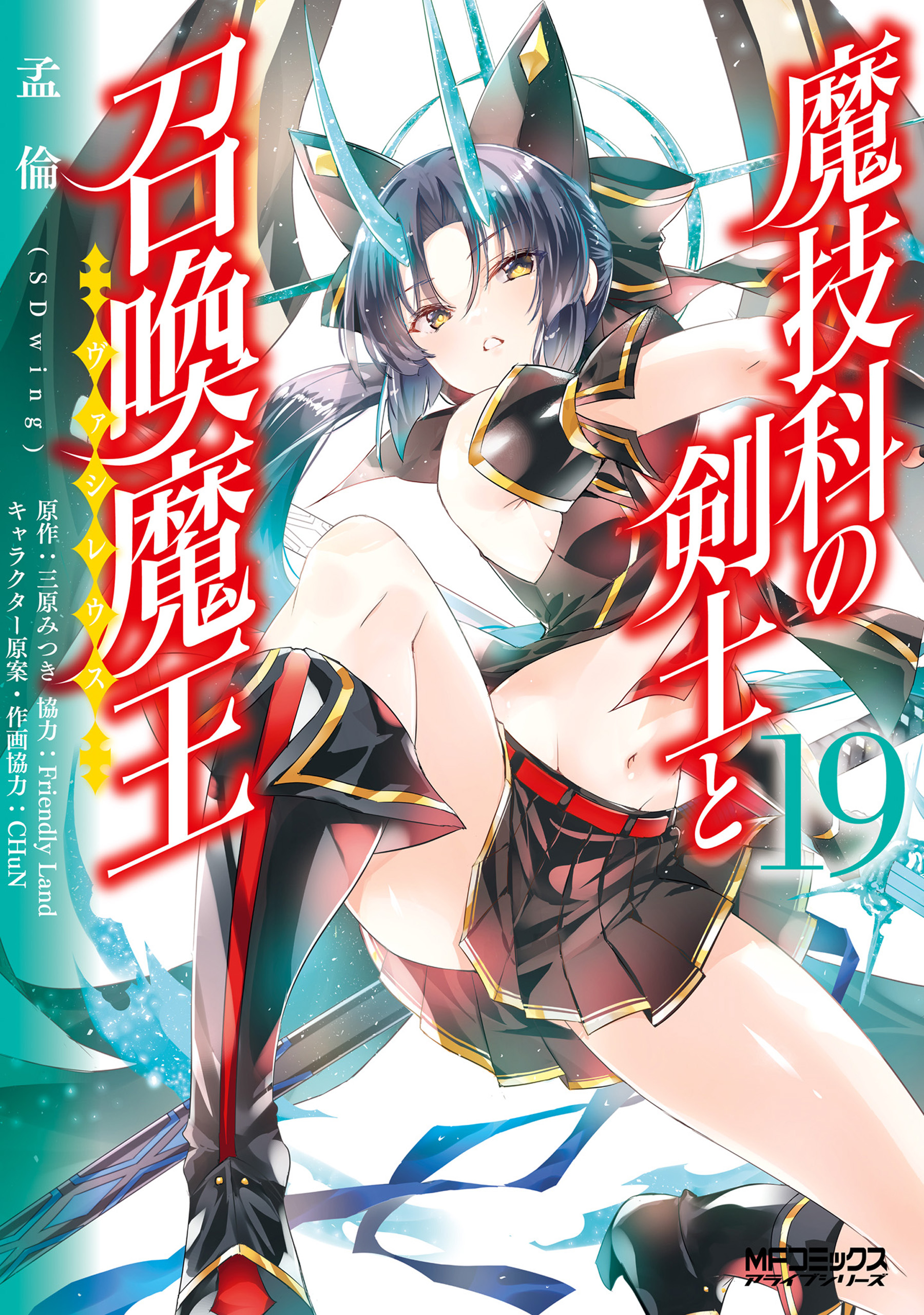 魔技科の剣士と召喚魔王 19（最新刊） - 孟倫（SDwing）/三原みつき