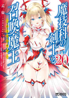 魔技科の剣士と召喚魔王 20