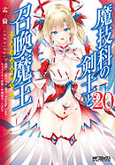 魔技科の剣士と召喚魔王 20