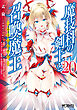 魔技科の剣士と召喚魔王 20