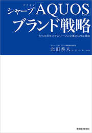 シャープ「ＡＱＵＯＳ」ブランド戦略―たった８年でオンリーワン企業となった理由