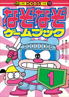 なぞなぞゲームブック 第1巻 有 100パーセント 漫画 無料試し読みなら 電子書籍ストア ブックライブ