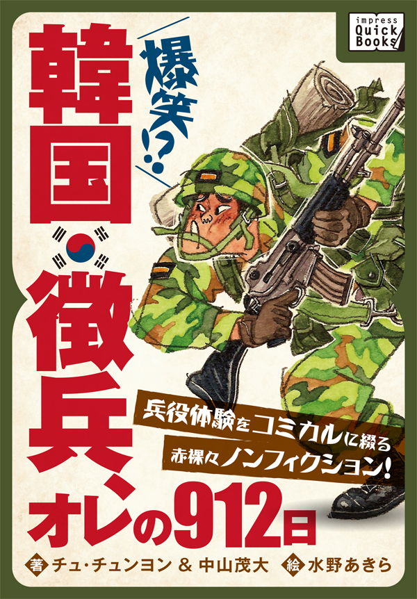 韓国徴兵 オレの912日 兵役体験をコミカルに綴る赤裸々ノンフィクション 漫画 無料試し読みなら 電子書籍ストア ブックライブ