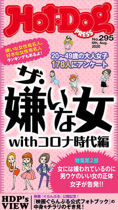 ｈｏｔ ｄｏｇ ｐｒｅｓｓ ホットドッグプレス ｎｏ ２９５ ザ 嫌いな女ｗｉｔｈコロナ時代編 漫画 無料試し読みなら 電子書籍ストア ブックライブ